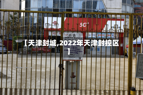 【天津封城,2022年天津封控区】