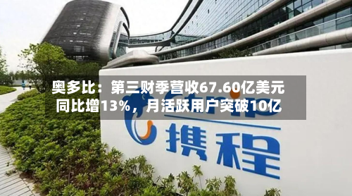 奥多比:第三财季营收67.60亿美元同比增13%,月活跃用户突破10亿