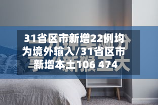 31省区市新增22例均为境外输入/31省区市新增本土106 474