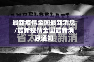 最新疫情全国最新消息/最新疫情全国最新消息通知-第2张图片