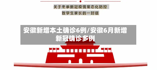安徽新增本土确诊6例/安徽6月新增新冠确诊多例
