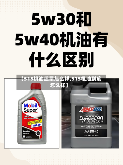 【515机油质量怎么样,515机油到底怎么样】-第3张图片