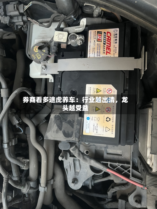 券商看多途虎养车：行业越出清，龙头越受益
