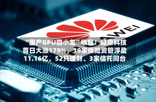 “国产GPU四小龙”收官！燧原科技首日大涨179%	，19家保险资管浮盈11.16亿，52只理财、3家信托同台-第2张图片