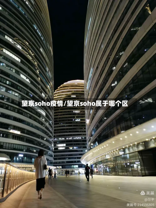 望京soho疫情/望京soho属于哪个区