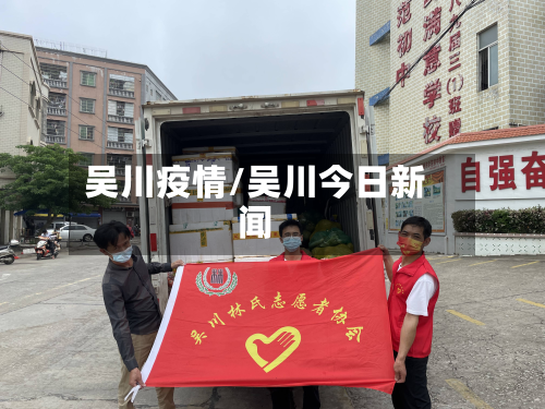 吴川疫情/吴川今日新闻