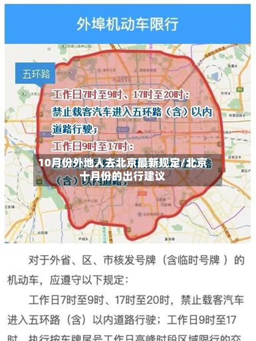 10月份外地人去北京最新规定/北京十月份的出行建议-第2张图片