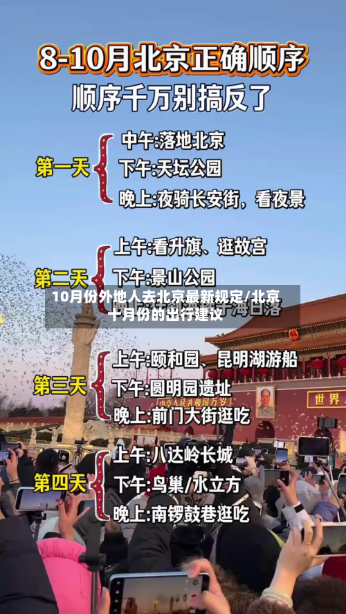 10月份外地人去北京最新规定/北京十月份的出行建议