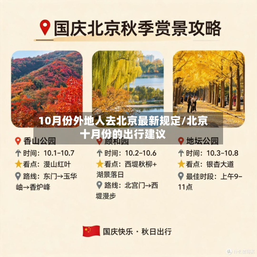 10月份外地人去北京最新规定/北京十月份的出行建议-第3张图片