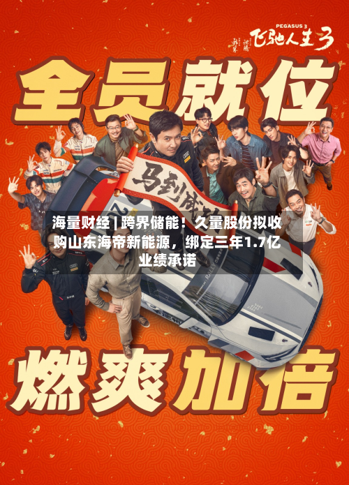 海量财经 | 跨界储能!久量股份拟收购山东海帝新能源,绑定三年1.7亿业绩承诺