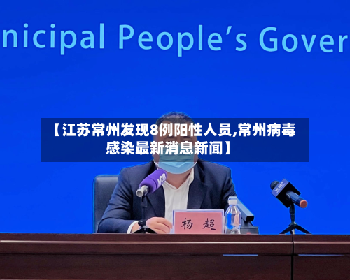 【江苏常州发现8例阳性人员,常州病毒感染最新消息新闻】
