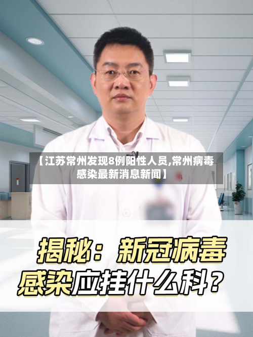 【江苏常州发现8例阳性人员,常州病毒感染最新消息新闻】-第3张图片