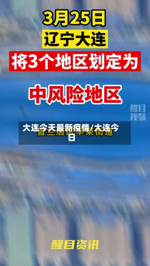 大连今天最新疫情/大连今日