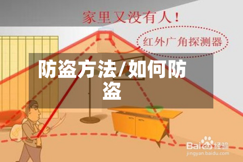 防盗方法/如何防盗