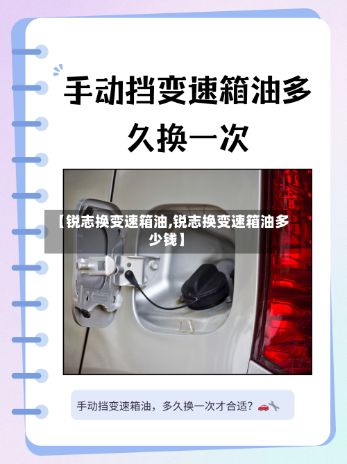 【锐志换变速箱油,锐志换变速箱油多少钱】