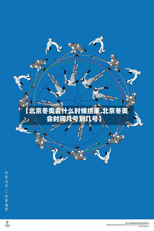 【北京冬奥会什么时候结束,北京冬奥会时间几号到几号】-第2张图片