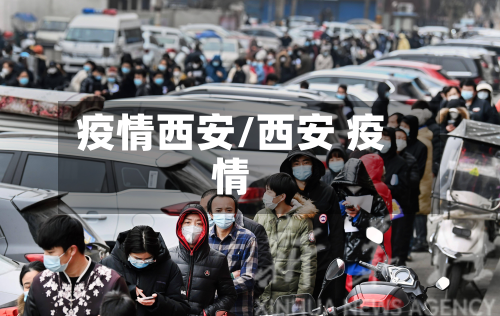 疫情西安/西安 疫情-第3张图片