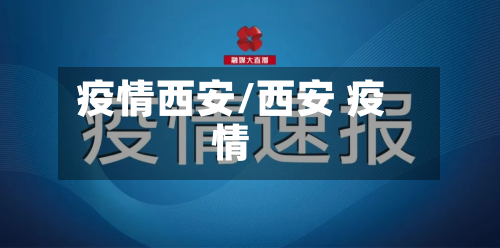 疫情西安/西安 疫情-第2张图片