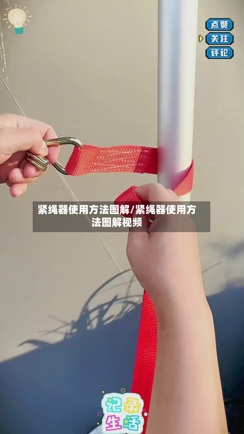 紧绳器使用方法图解/紧绳器使用方法图解视频-第2张图片