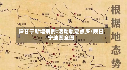 陕甘宁新增病例:活动轨迹点多/陕甘宁地图全图
