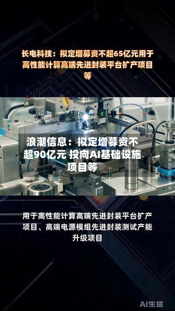 浪潮信息：拟定增募资不超90亿元 投向AI基础设施项目等