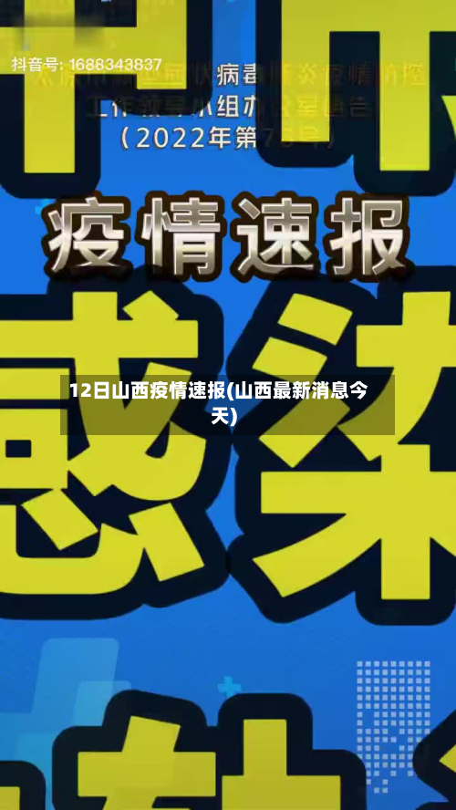12日山西疫情速报(山西最新消息今天)