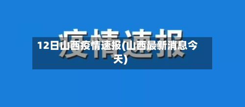 12日山西疫情速报(山西最新消息今天)-第2张图片