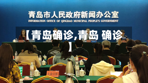 【青岛确诊,青岛 确诊】-第3张图片
