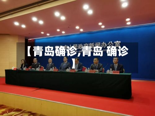 【青岛确诊,青岛 确诊】-第2张图片