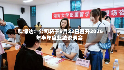 科博达：公司将于9月22日召开2026年半年度业绩说明会-第2张图片