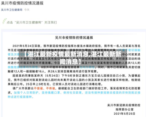 【湛江最新疫情最新消息,湛江最新新闻消息】-第2张图片