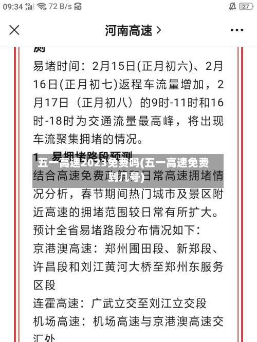 五一高速2023免费吗(五一高速免费到几号)-第3张图片