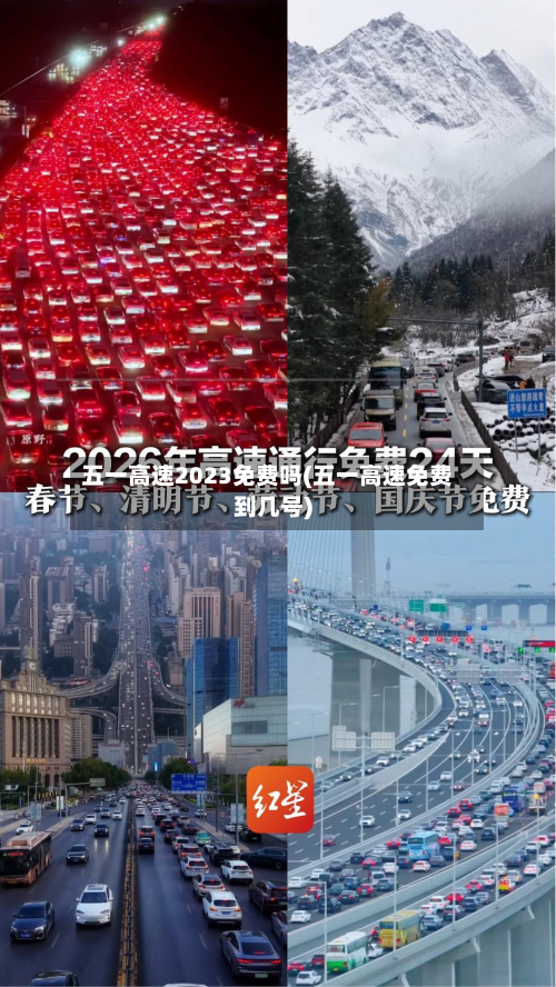 五一高速2023免费吗(五一高速免费到几号)