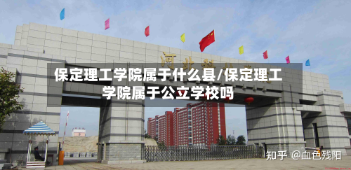 保定理工学院属于什么县/保定理工学院属于公立学校吗-第2张图片