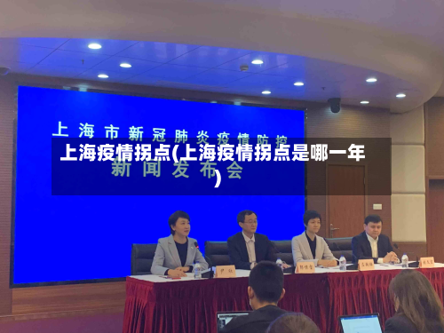 上海疫情拐点(上海疫情拐点是哪一年)