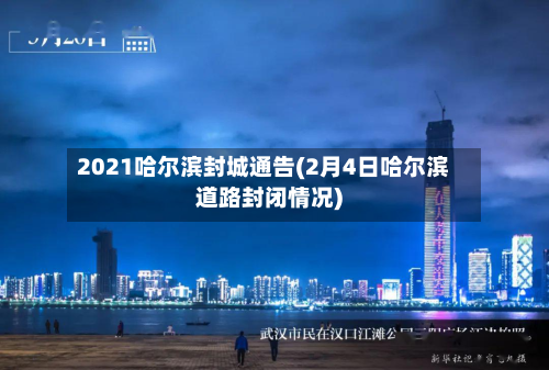 2021哈尔滨封城通告(2月4日哈尔滨道路封闭情况)