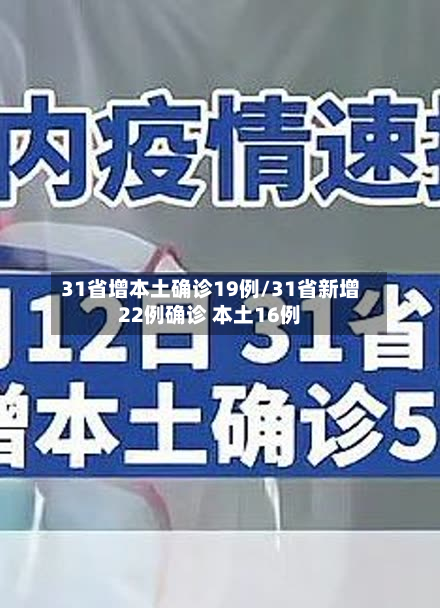 31省增本土确诊19例/31省新增22例确诊 本土16例