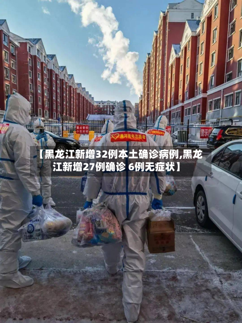 【黑龙江新增32例本土确诊病例,黑龙江新增27例确诊 6例无症状】-第2张图片