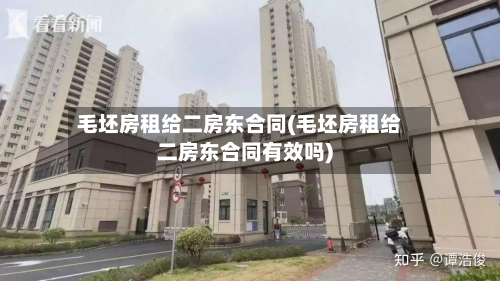 毛坯房租给二房东合同(毛坯房租给二房东合同有效吗)