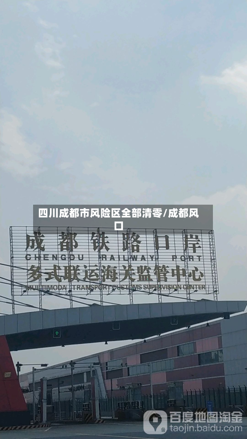 四川成都市风险区全部清零/成都风口-第3张图片