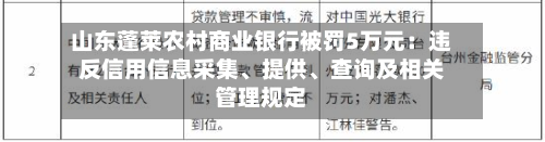 山东蓬莱农村商业银行被罚5万元：违反信用信息采集、提供、查询及相关管理规定