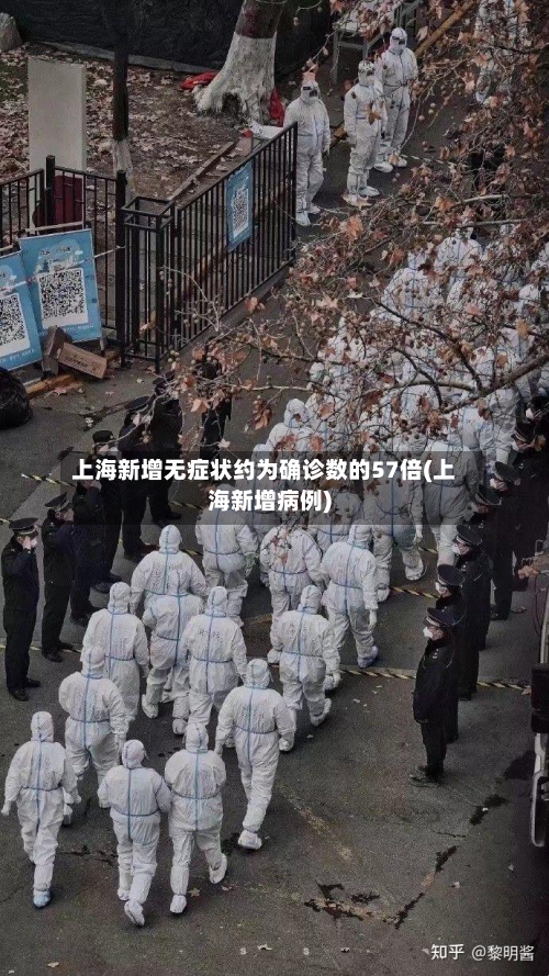 上海新增无症状约为确诊数的57倍(上海新增病例)