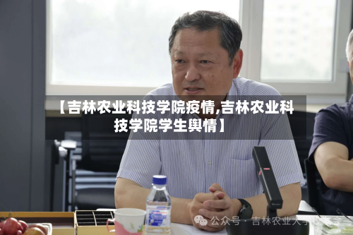 【吉林农业科技学院疫情,吉林农业科技学院学生舆情】