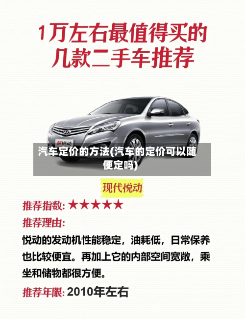 汽车定价的方法(汽车的定价可以随便定吗)-第2张图片