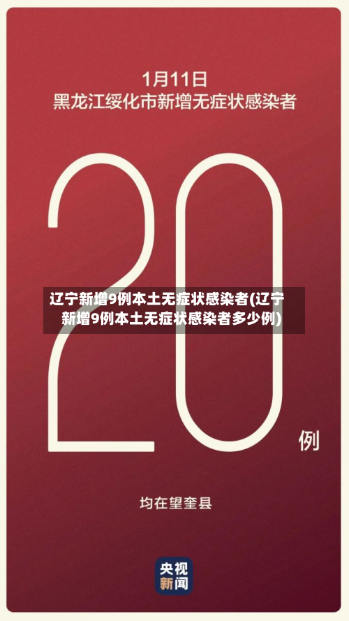 辽宁新增9例本土无症状感染者(辽宁新增9例本土无症状感染者多少例)-第2张图片
