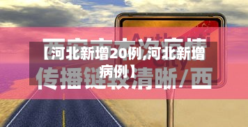【河北新增20例,河北新增病例】-第3张图片