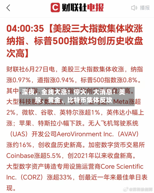 深夜，全线大涨！停火，大消息！美股	、黄金、比特币集体反攻-第2张图片