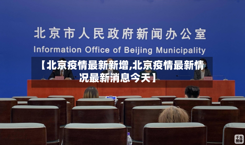 【北京疫情最新新增,北京疫情最新情况最新消息今天】