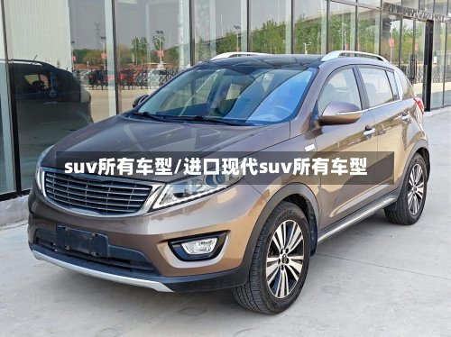 suv所有车型/进口现代suv所有车型