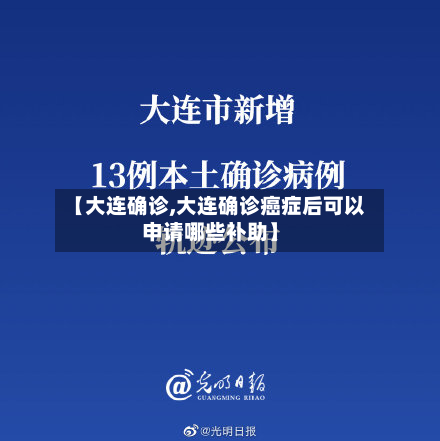 【大连确诊,大连确诊癌症后可以申请哪些补助】